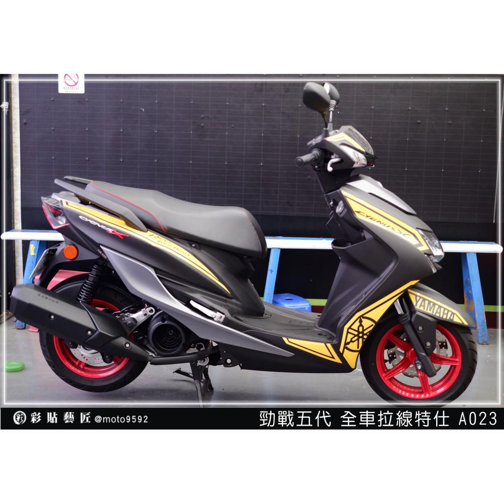 彩貼藝匠 勁戰五代 全車拉線 A023 3M反光貼紙 ORACAL螢光貼 拉線設計 裝飾 機車貼紙 車膜