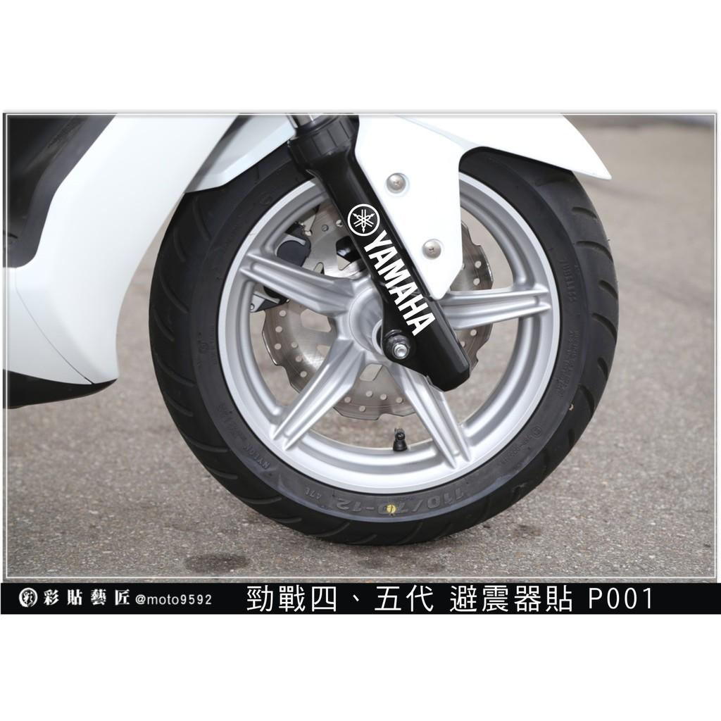 彩貼藝匠 勁戰四代／勁戰五代 避震器貼 P001 3M反光貼紙 ORACAL螢光貼 拉線設計 裝飾 機車貼紙 車膜
