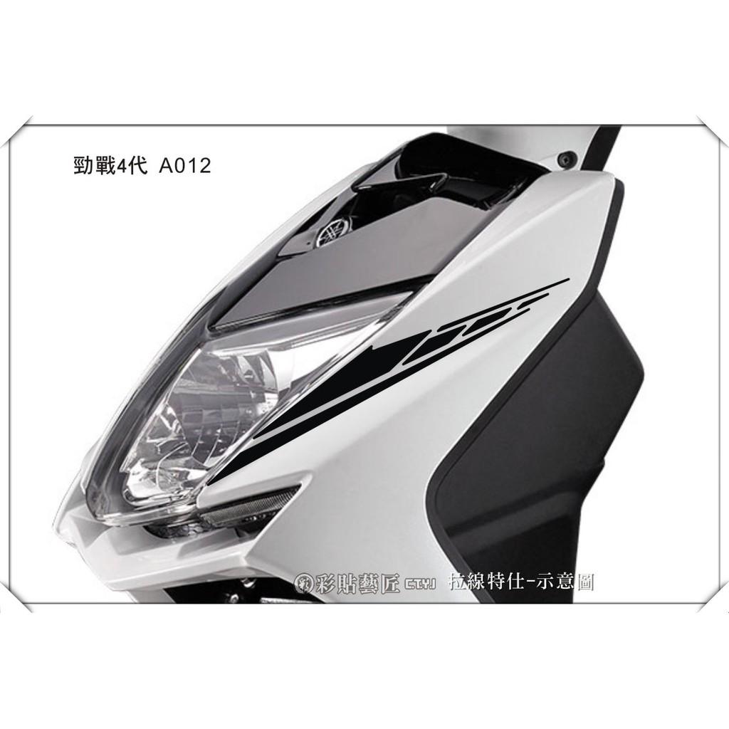彩貼藝匠 勁戰四代 前側殼拉線 A012（一對）3M反光貼紙 ORACAL螢光貼 拉線設計 裝飾 機車貼紙 車膜