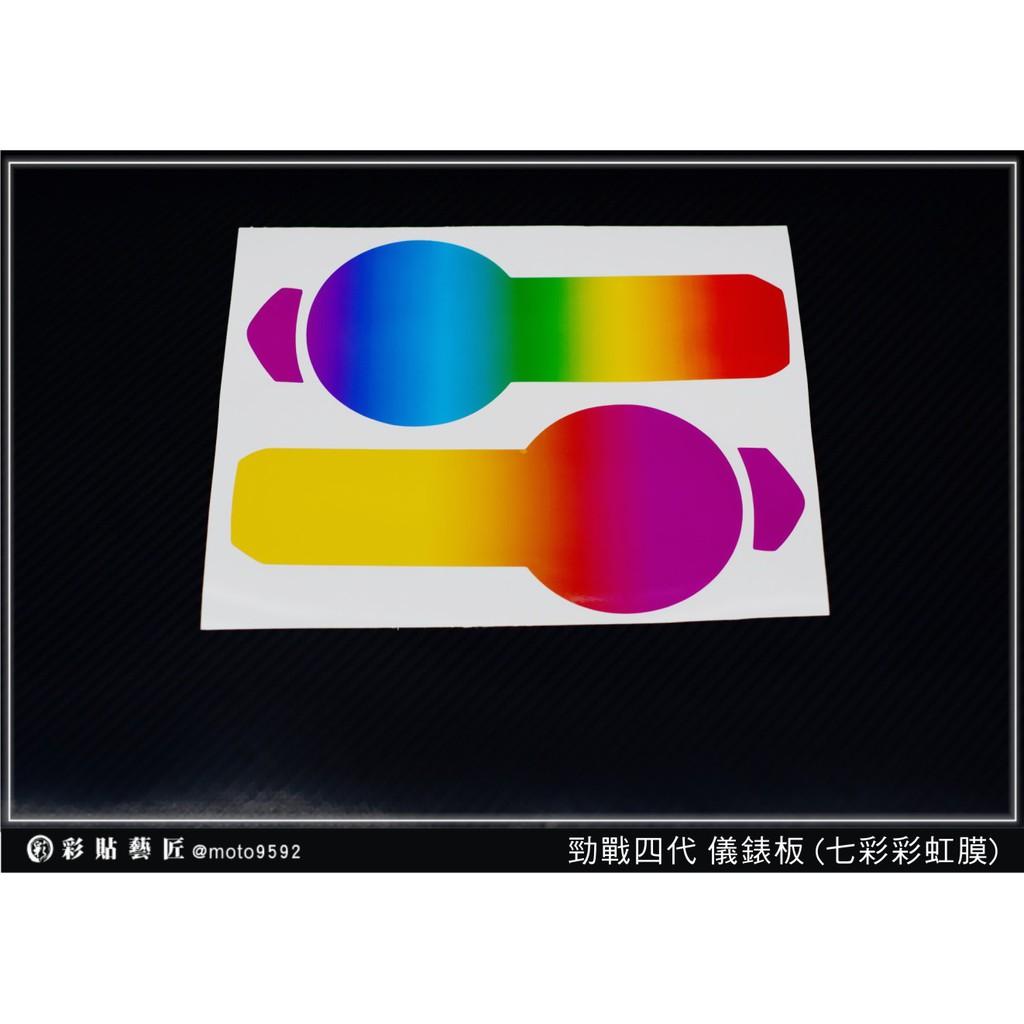 彩貼藝匠 勁戰四代 【彩虹／彩鈦儀表板】買一送一 保護膜 儀表板貼 機車螢幕貼
