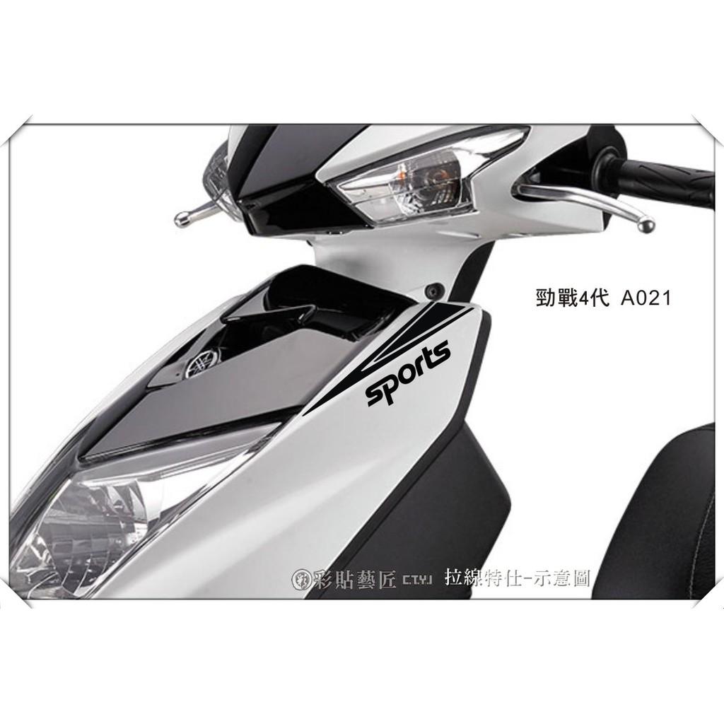 彩貼藝匠 勁戰四代 前側殼拉線 A021（一對）3M反光貼紙 ORACAL螢光貼 拉線設計 裝飾 機車貼紙 車膜