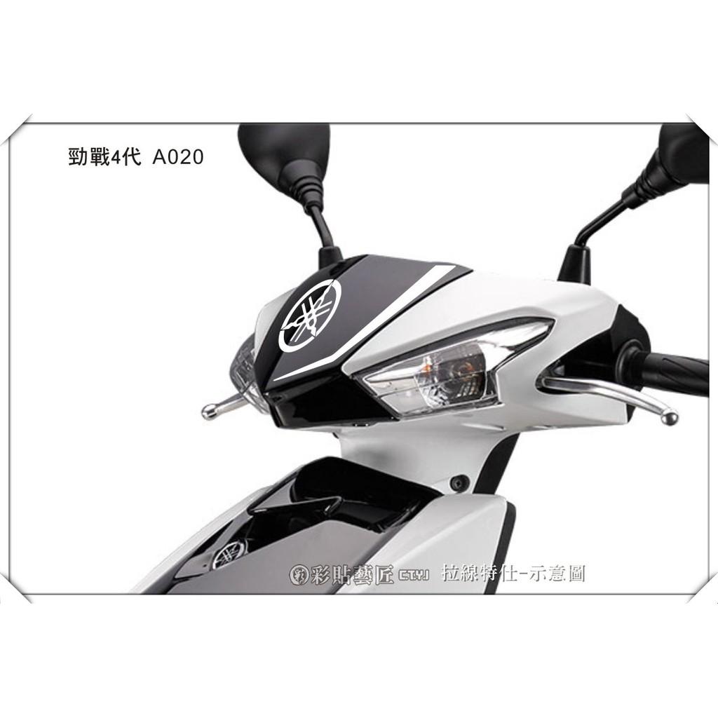 彩貼藝匠 勁戰四代 小盾拉線 A020 3M反光貼紙 ORACAL螢光貼 拉線設計 裝飾 機車貼紙 車膜