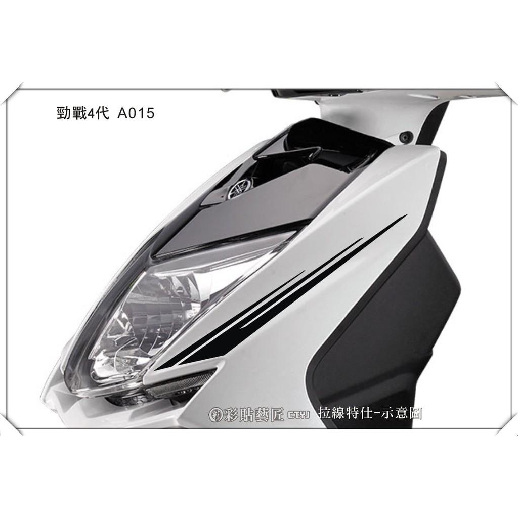 彩貼藝匠 勁戰四代 前側殼拉線 A015（一對）3M反光貼紙 ORACAL螢光貼 拉線設計 裝飾 機車貼紙 車膜