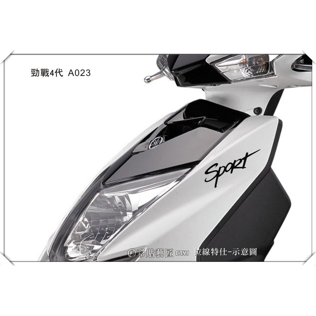 彩貼藝匠 勁戰四代 前側殼拉線 A023（一對）3M反光貼紙 ORACAL螢光貼 拉線設計 裝飾 機車貼紙 車膜