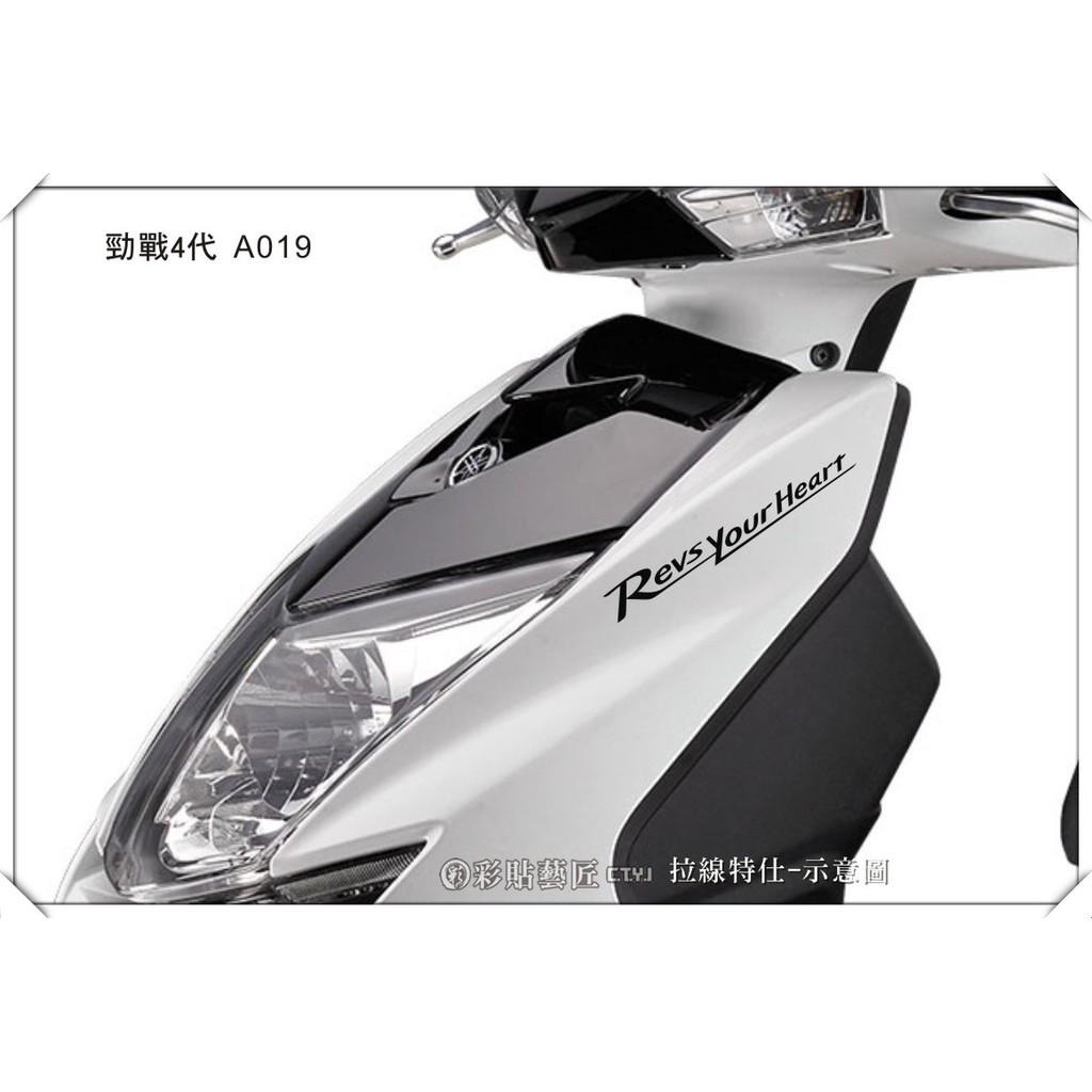 彩貼藝匠 勁戰四代 前側殼拉線 A019（一對）3M反光貼紙 ORACAL螢光貼 拉線設計 裝飾 機車貼紙 車膜