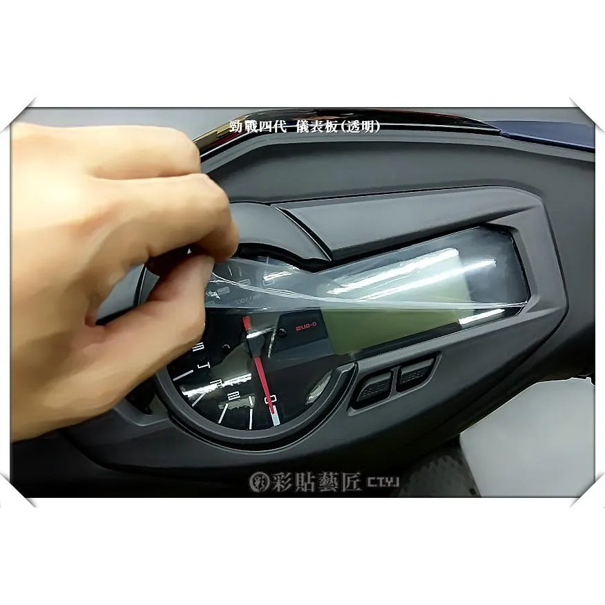 彩貼藝匠 勁戰四代 儀表板 保護膜 OMS歐馬斯｜3M品牌 TPU犀牛皮自體修復膜 防刮 抗UV 保護膜