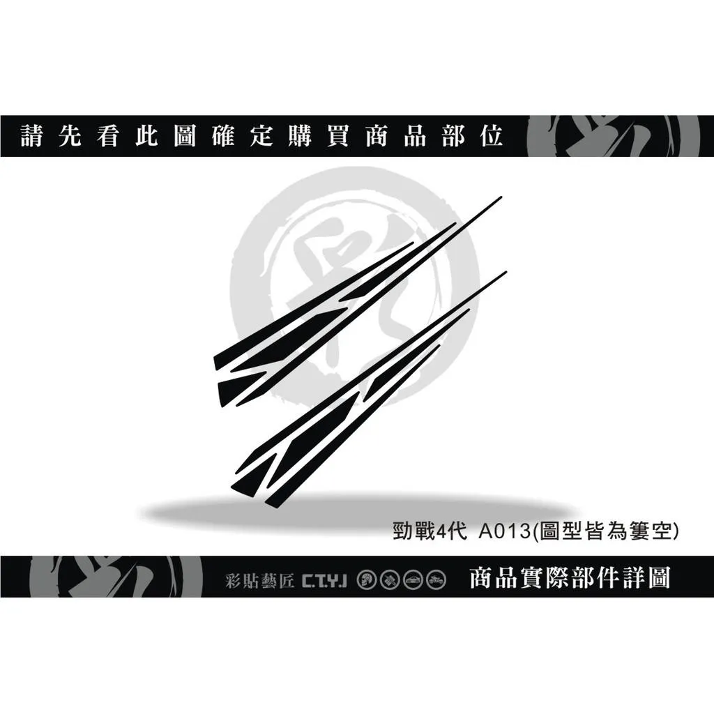 彩貼藝匠 勁戰四代 前側殼拉線 A013（一對）3M反光貼紙 ORACAL螢光貼 拉線設計 裝飾 機車貼紙 車膜