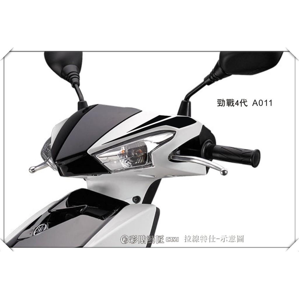 彩貼藝匠  勁戰四代 龍頭拉線 A011 3M反光貼紙 ORACAL螢光貼 拉線設計 裝飾 機車貼紙 車膜