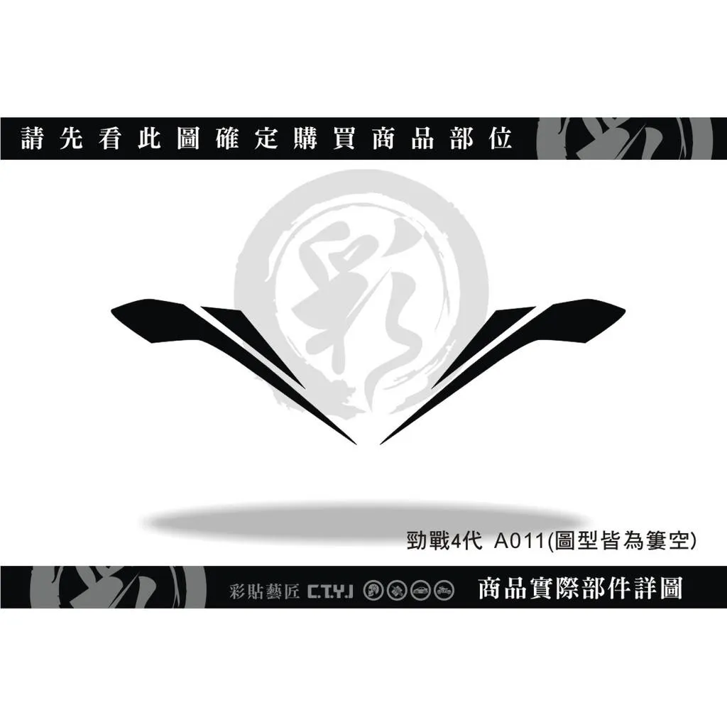 彩貼藝匠  勁戰四代 龍頭拉線 A011 3M反光貼紙 ORACAL螢光貼 拉線設計 裝飾 機車貼紙 車膜