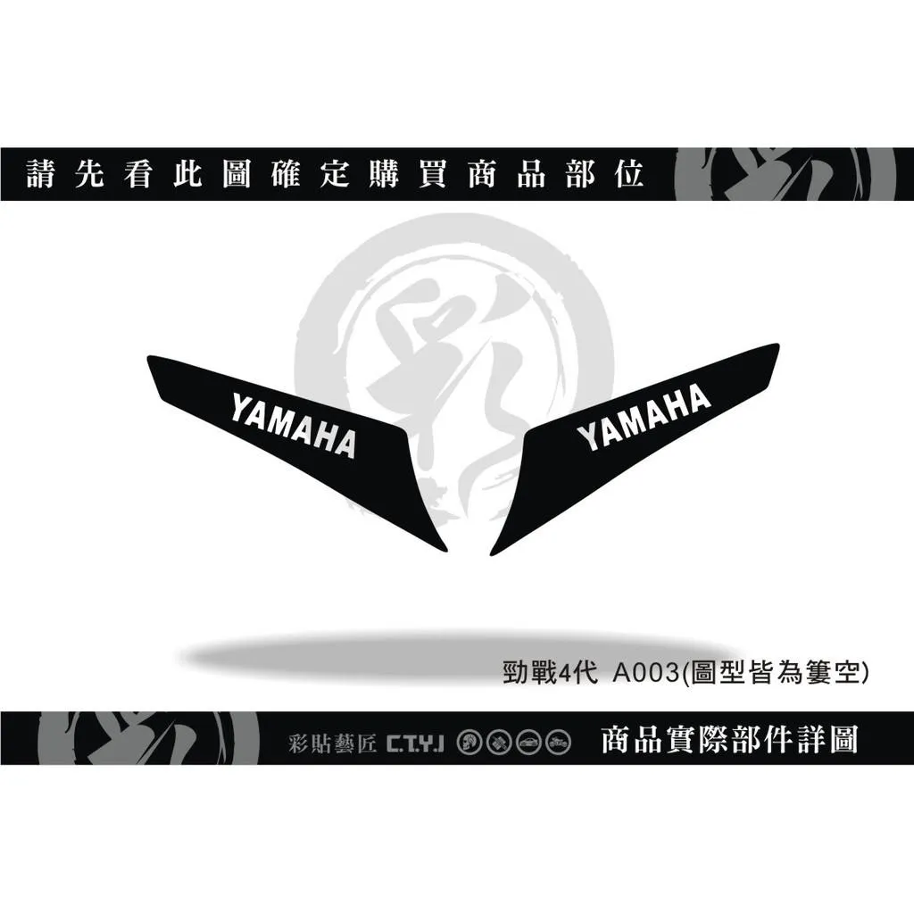 彩貼藝匠 勁戰四代 下側條拉線 A003（一對）3M反光貼紙 ORACAL螢光貼 拉線設計 裝飾 機車貼紙 車膜