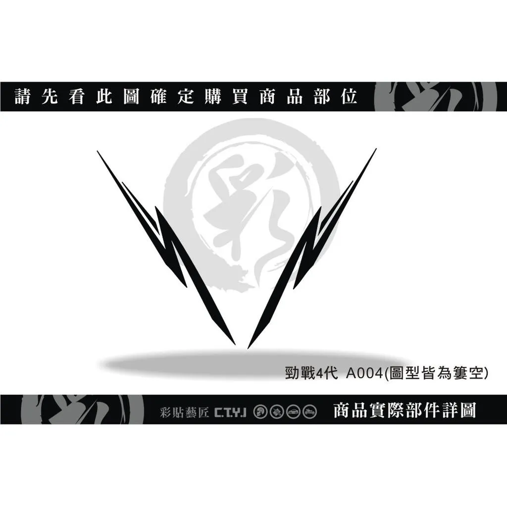 彩貼藝匠 勁戰四代 後側殼拉線 A004（一對）3M反光貼紙 ORACAL螢光貼 拉線設計 裝飾 機車貼紙 車膜