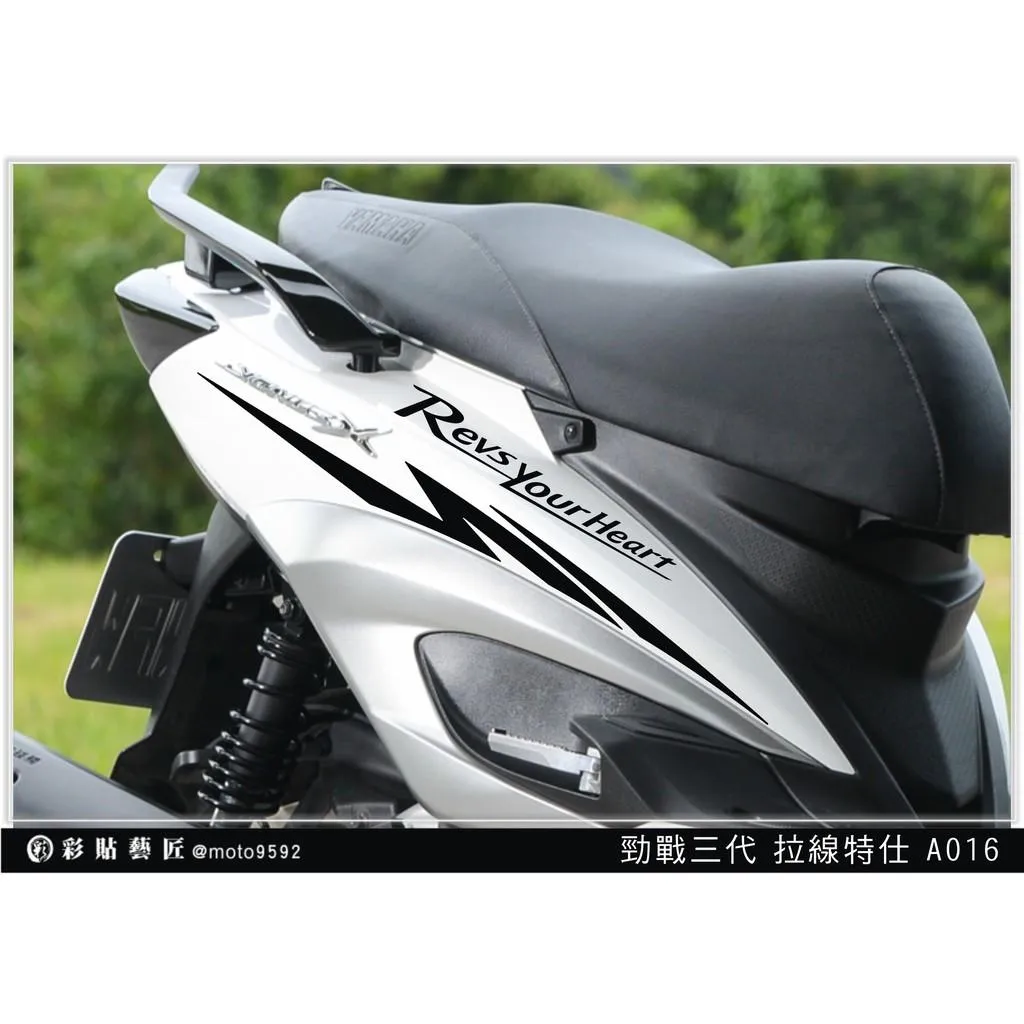 彩貼藝匠 勁戰三代 後側殼拉線 A016（一對）3M反光貼紙 ORACAL螢光貼 拉線設計 裝飾 機車貼紙 車膜