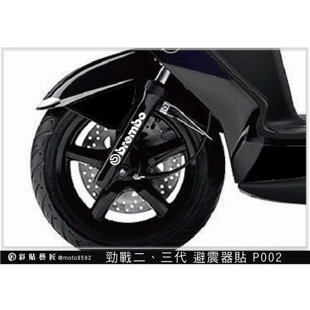 彩貼藝匠 勁戰三代 避震器貼 P002 3M反光貼紙 ORACAL螢光貼 拉線設計 裝飾 機車貼紙 車膜