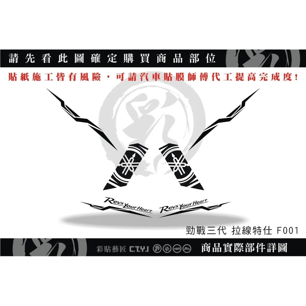 彩貼藝匠 勁戰三代 全車拉線 F001 3M反光貼紙 ORACAL螢光貼 拉線設計 裝飾 機車貼紙 車膜