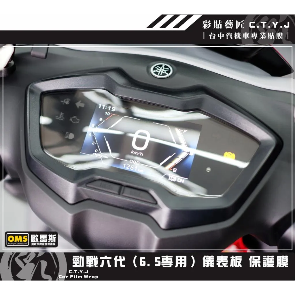彩貼藝匠 勁戰6.5代（ABS版）儀表板 OMS歐馬斯｜3M品牌 TPU犀牛皮自體修復膜 防刮 抗UV