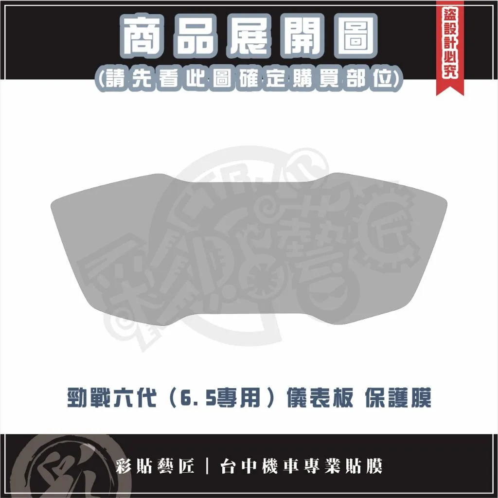 彩貼藝匠 勁戰6.5代（ABS版）儀表板 OMS歐馬斯｜3M品牌 TPU犀牛皮自體修復膜 防刮 抗UV