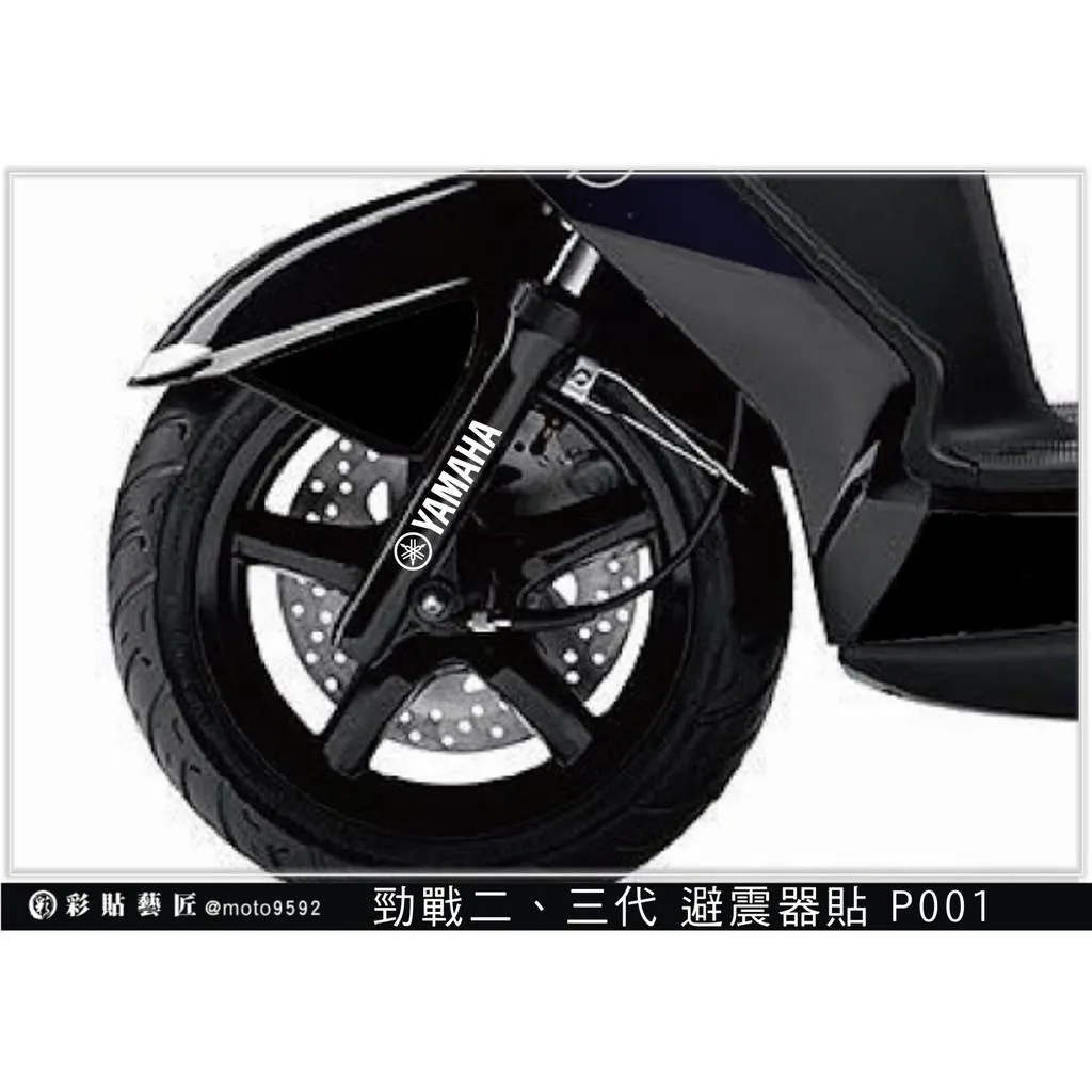 彩貼藝匠 勁戰三代 避震器貼 P001 3M反光貼紙 ORACAL螢光貼 拉線設計 裝飾 機車貼紙 車膜