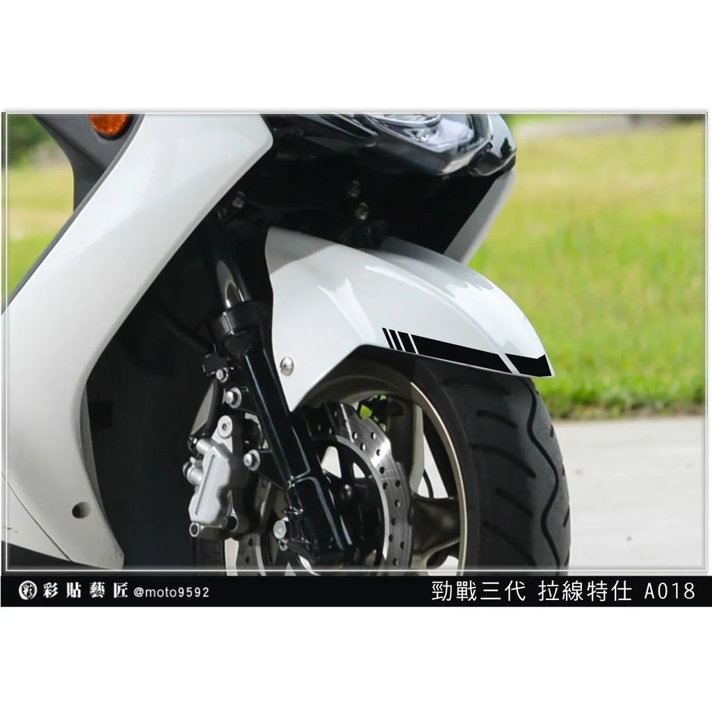 彩貼藝匠 勁戰三代 前土除 拉線A018（一對）3M反光貼紙 ORACAL螢光貼 拉線設計 裝飾 機車貼紙 車膜