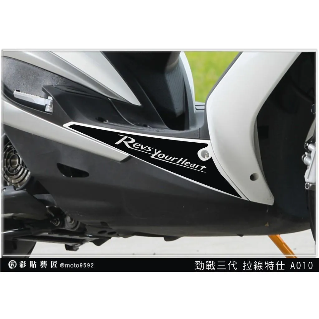彩貼藝匠 勁戰三代 下側條 拉線A010（一對）3M反光貼紙 ORACAL螢光貼 拉線設計 裝飾 機車貼紙 車膜