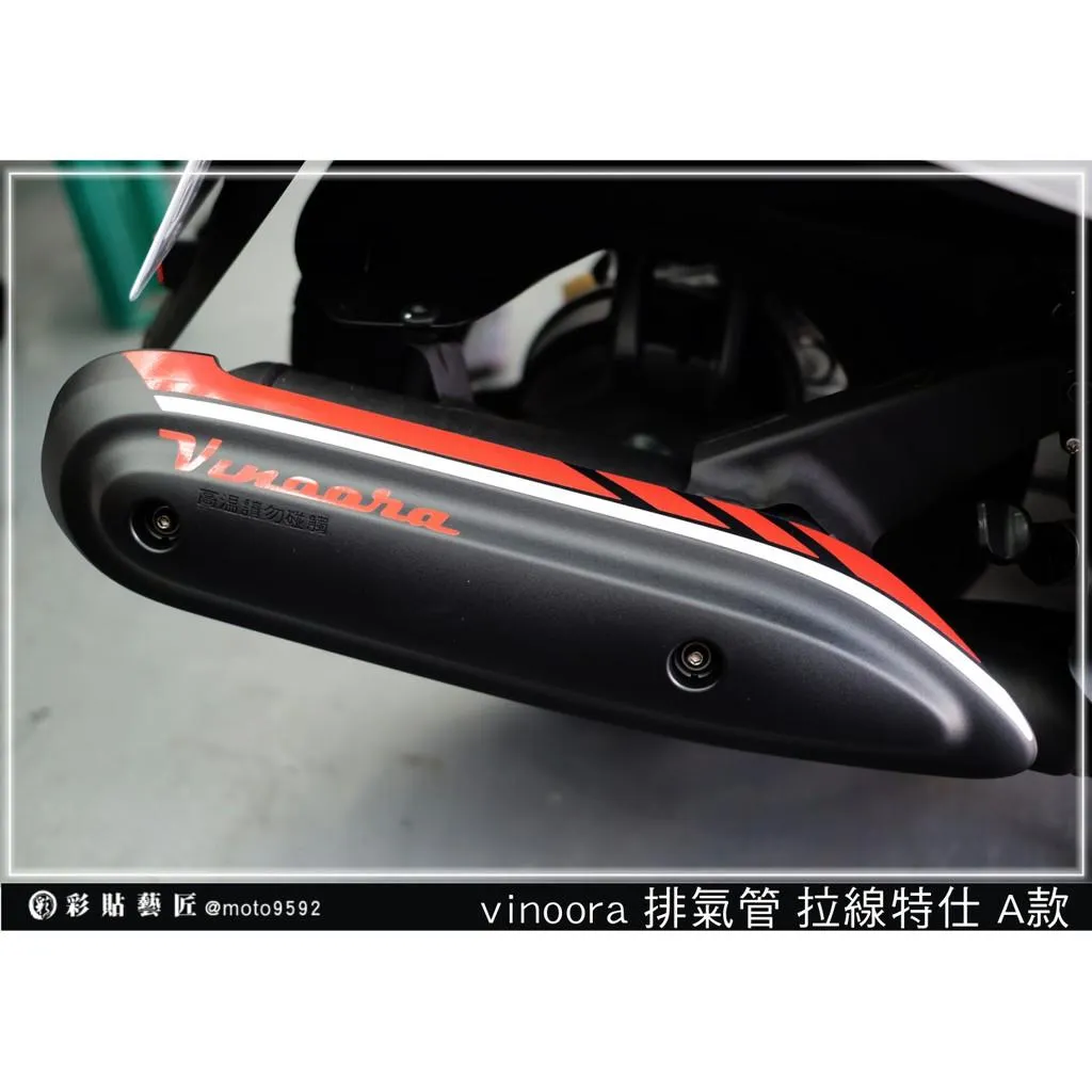 彩貼藝匠 Vinoora 125 排氣管拉線(A款)3M反光貼紙 拉線設計 裝飾 機車貼紙 車膜