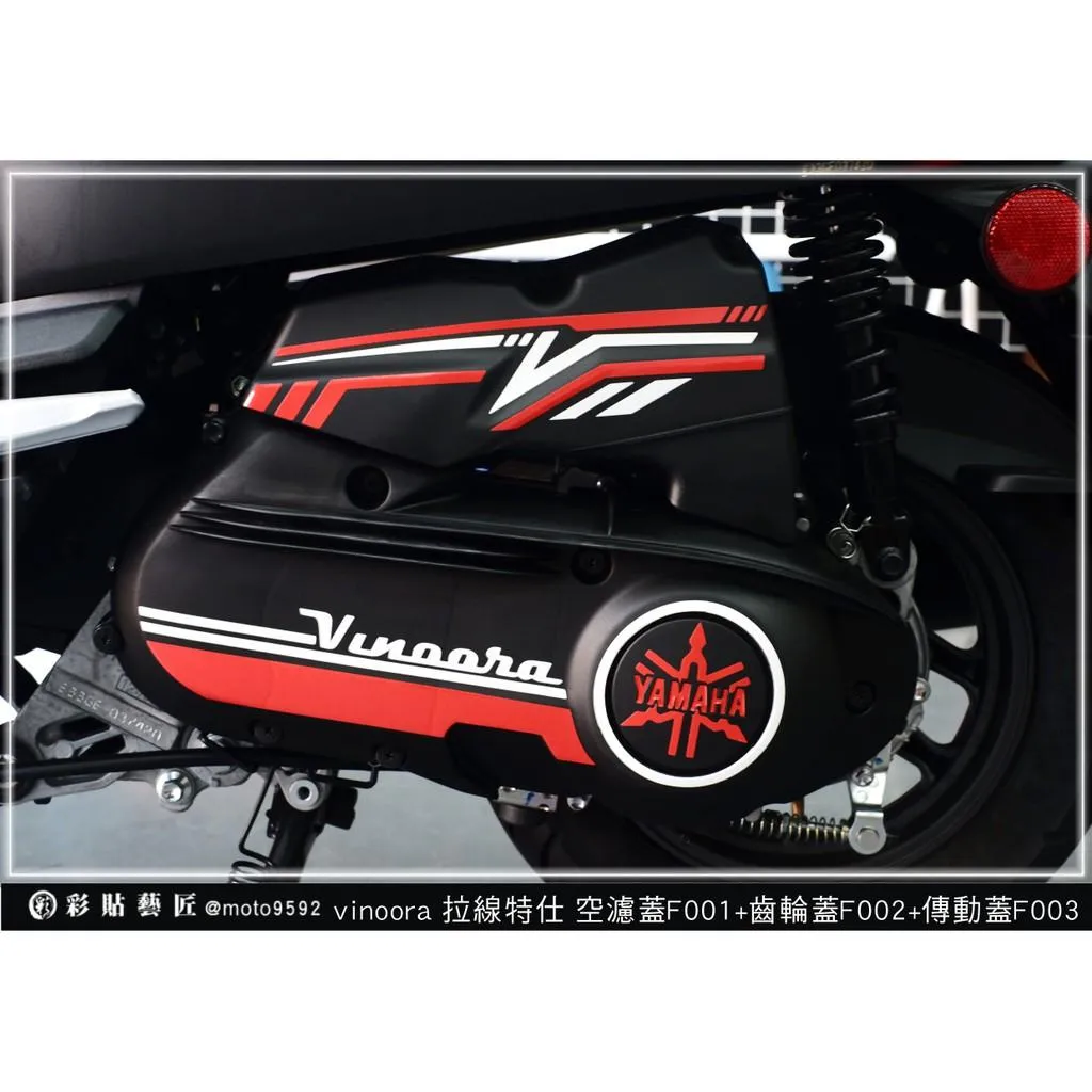 彩貼藝匠 Vinoora 125 空濾F001+齒輪F002+傳動F003 3M反光貼紙 拉線設計 裝飾 機車貼紙 車膜