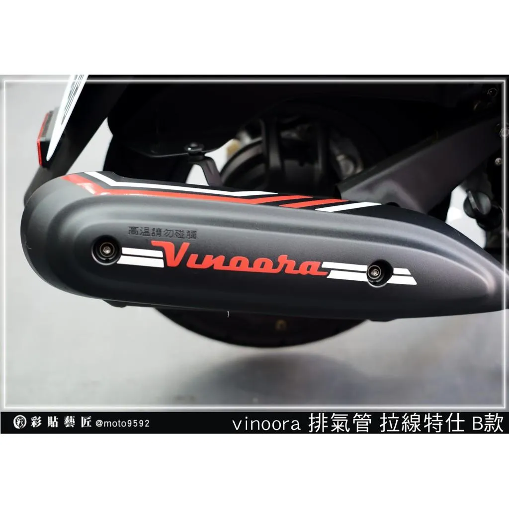 彩貼藝匠 Vinoora 125 排氣管拉線（B款）3M反光貼紙 拉線設計 裝飾 機車貼紙 車膜
