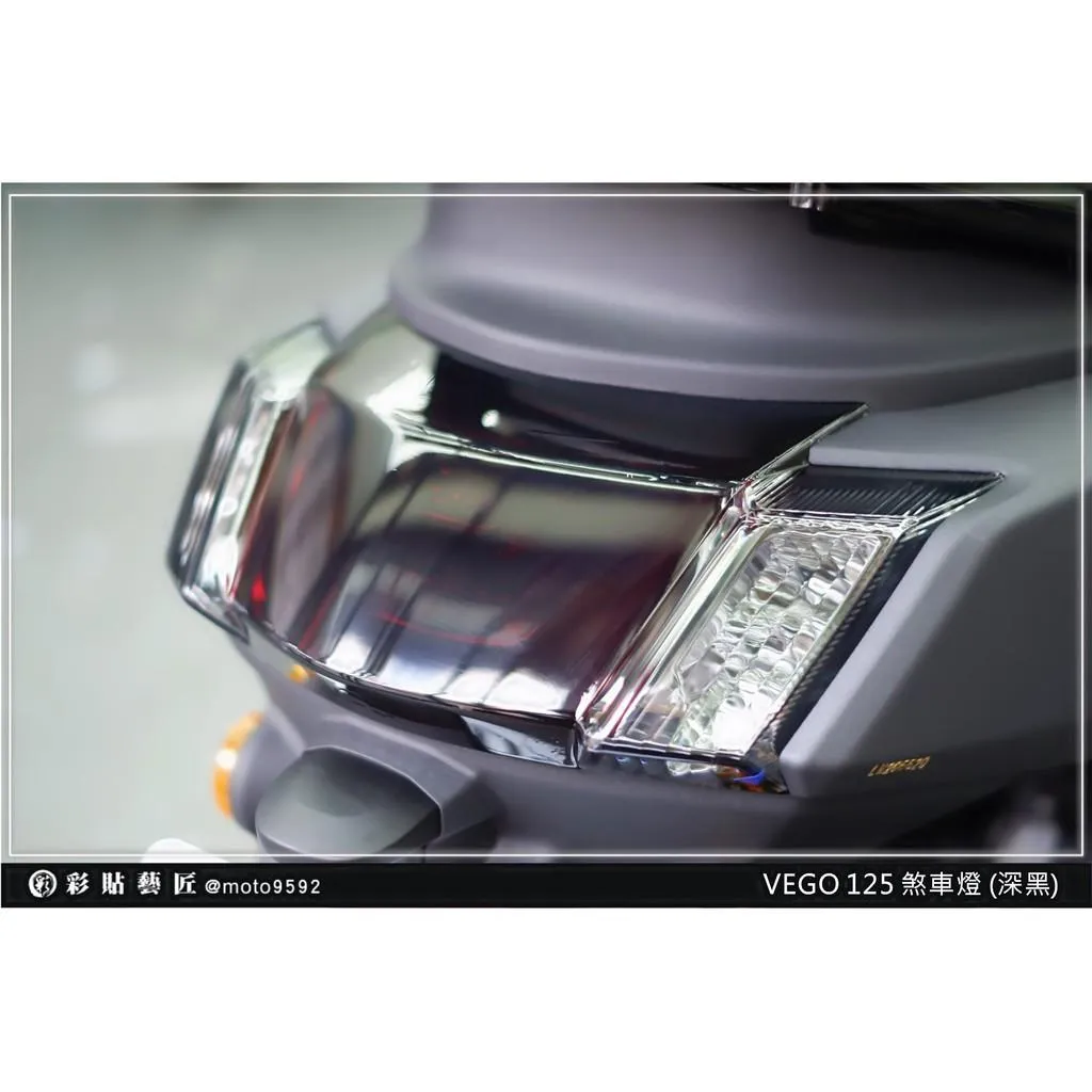 彩貼藝匠 VEGA 125 煞車燈 保護膜 OMS歐馬斯|3M品牌 TPU犀牛皮自體修復膜 幻彩 防刮 抗UV 保護