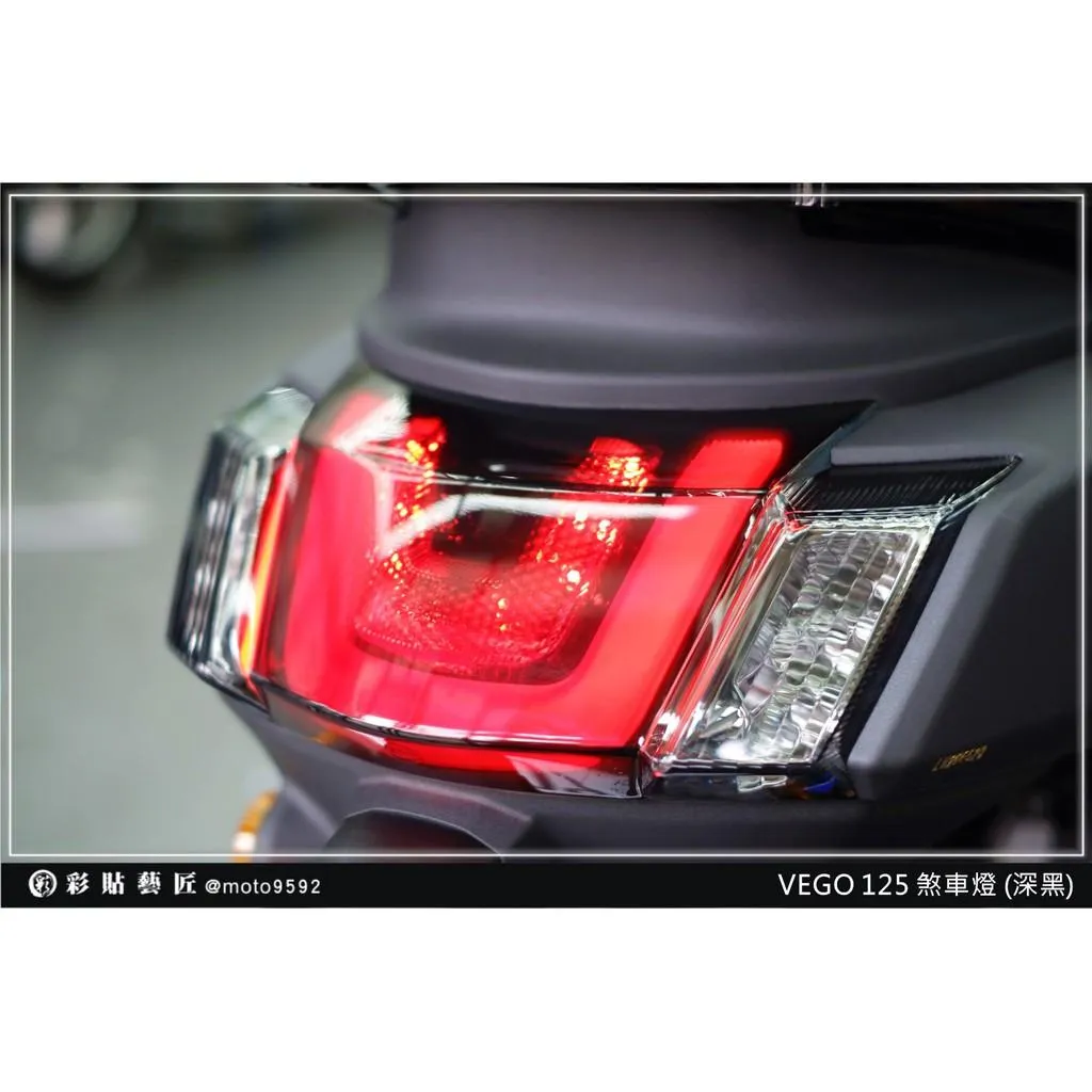 彩貼藝匠 VEGA 125 煞車燈 保護膜 OMS歐馬斯｜3M品牌 TPU犀牛皮自體修復膜 幻彩 防刮 抗UV 保護