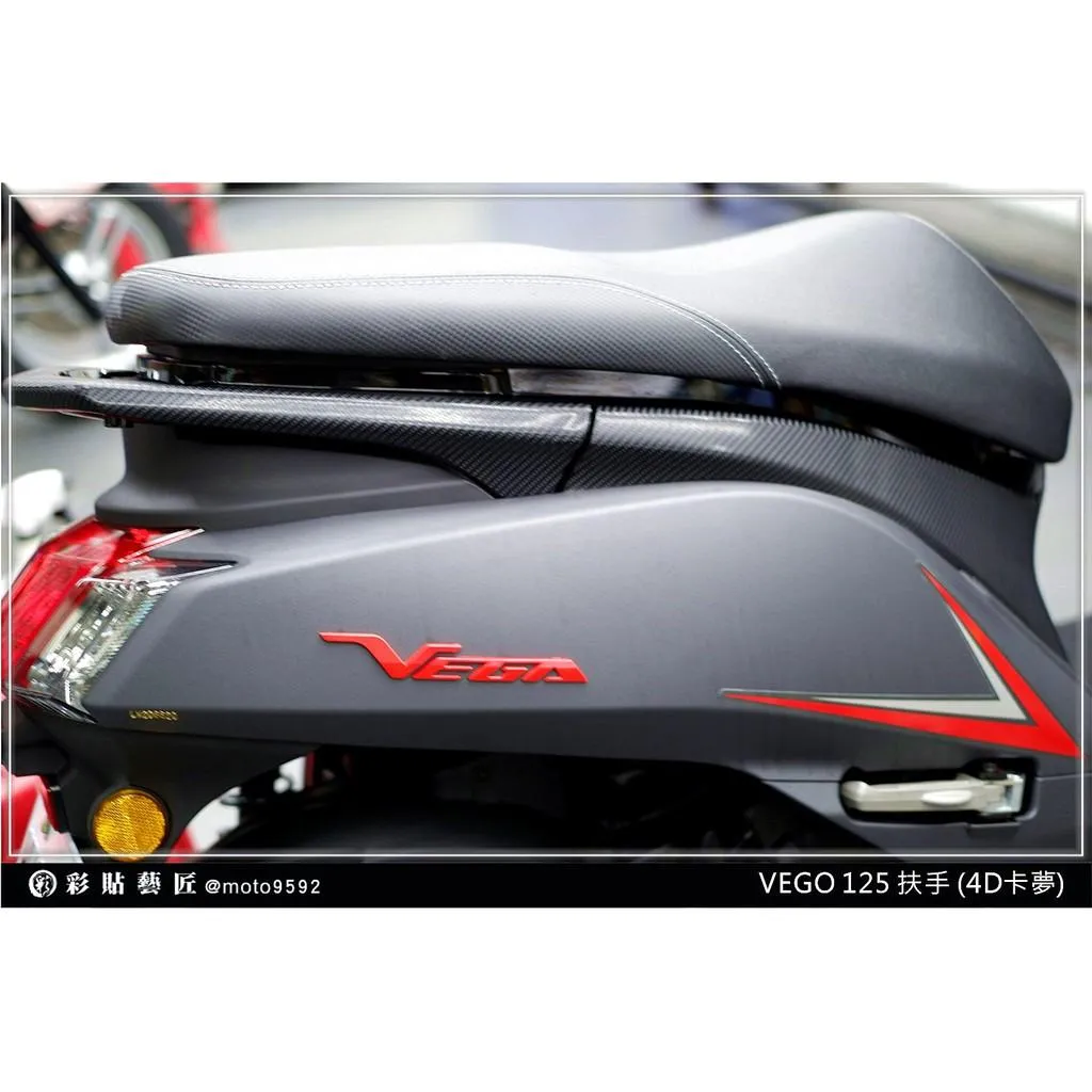 彩貼藝匠 VEGA 125 後扶手貼 卡夢 仿真鍛造碳纖維 車膜 貼紙 防刮 遮傷 機車貼紙