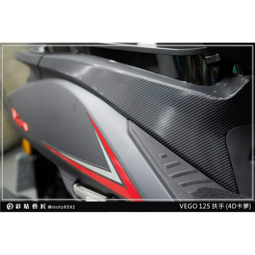 彩貼藝匠 VEGA 125 後扶手貼 卡夢 仿真鍛造碳纖維 車膜 貼紙 防刮 遮傷 機車貼紙