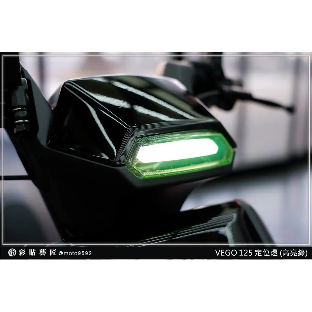 彩貼藝匠 VEGA 125 定位燈 保護膜 OMS歐馬斯｜3M品牌 TPU犀牛皮自體修復膜 幻彩 防刮 抗UV 保護