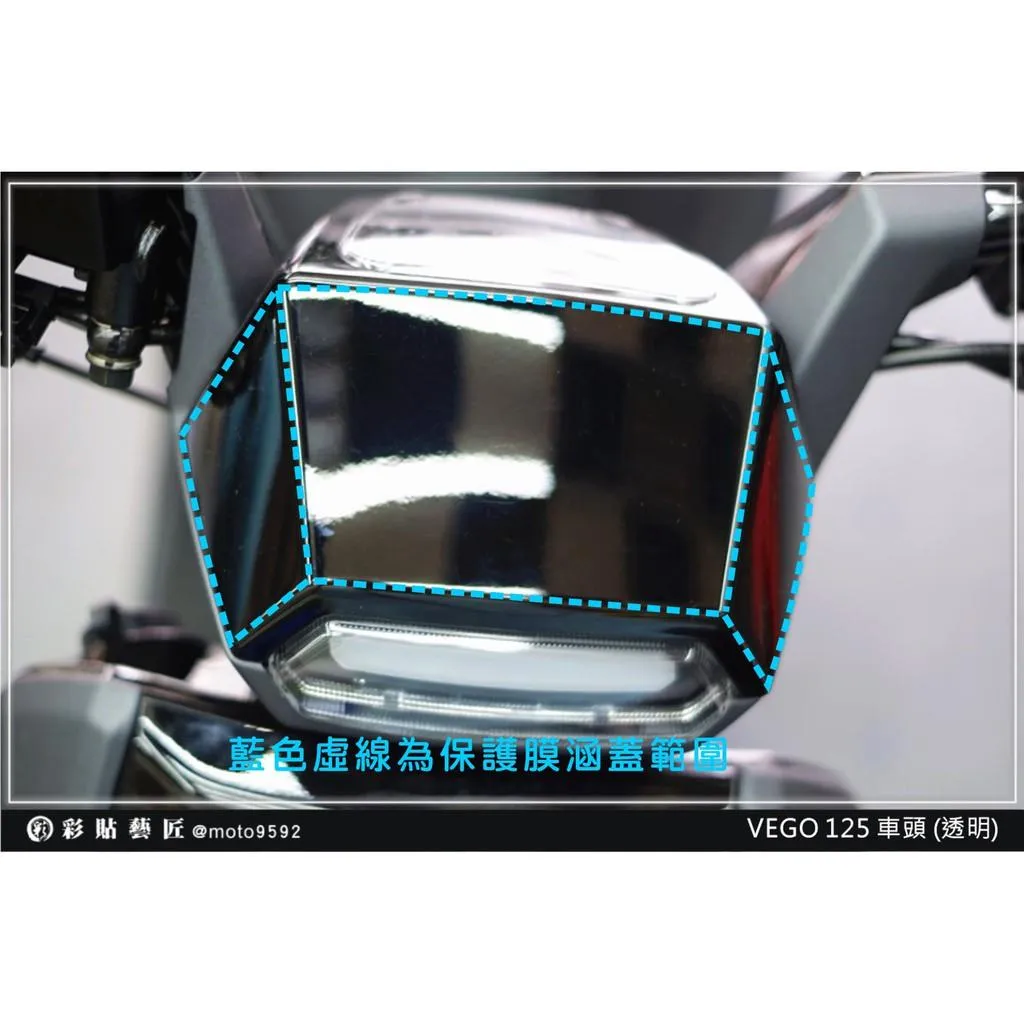 彩貼藝匠 VEGA 125 車頭 透明保護膜 OMS歐馬斯｜3M品牌 TPU犀牛皮自體修復膜 防刮 抗UV 保護膜