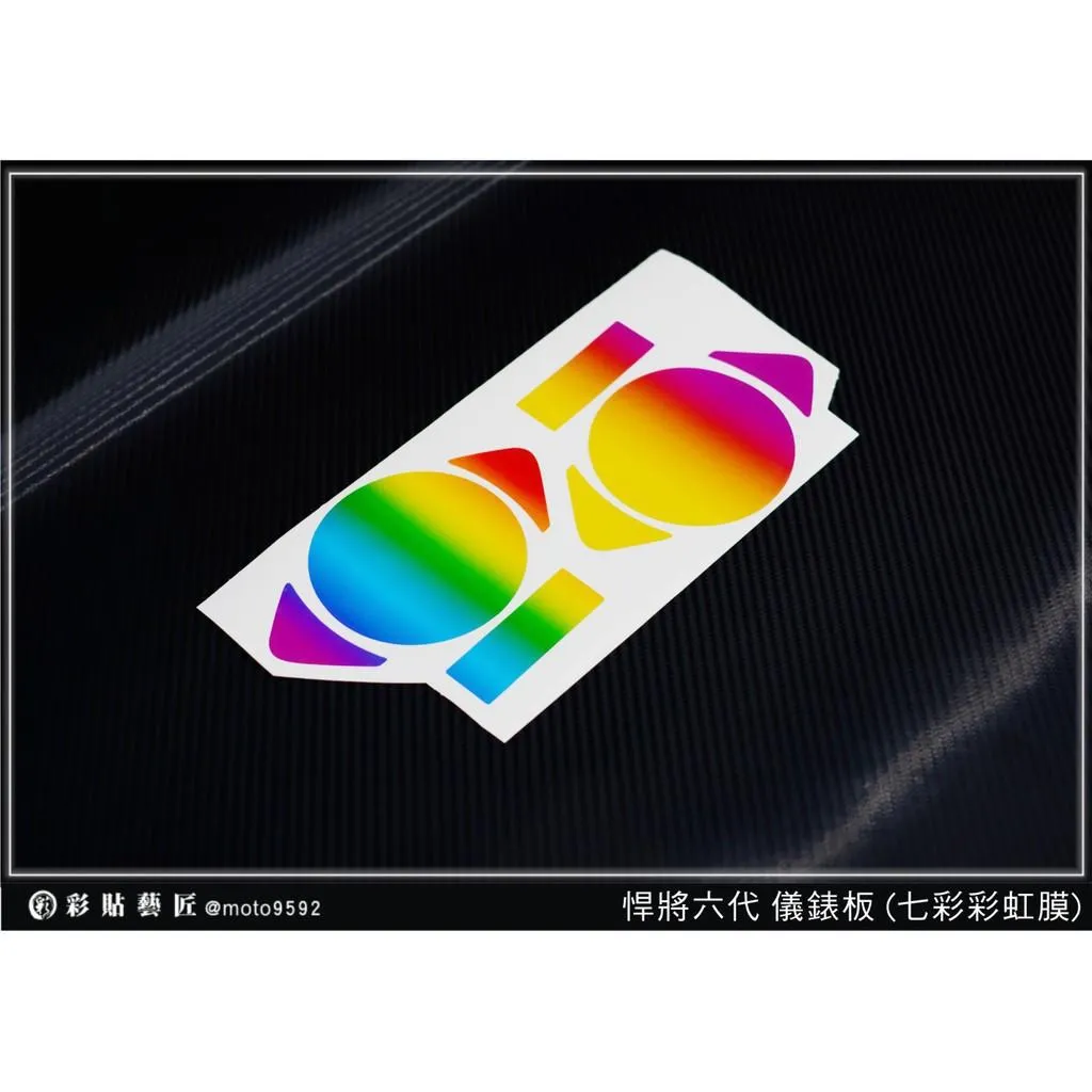 彩貼藝匠 Fighter 6 悍將六代【彩虹／彩鈦儀表板】買一送一 保護膜 儀表板貼 機車螢幕貼