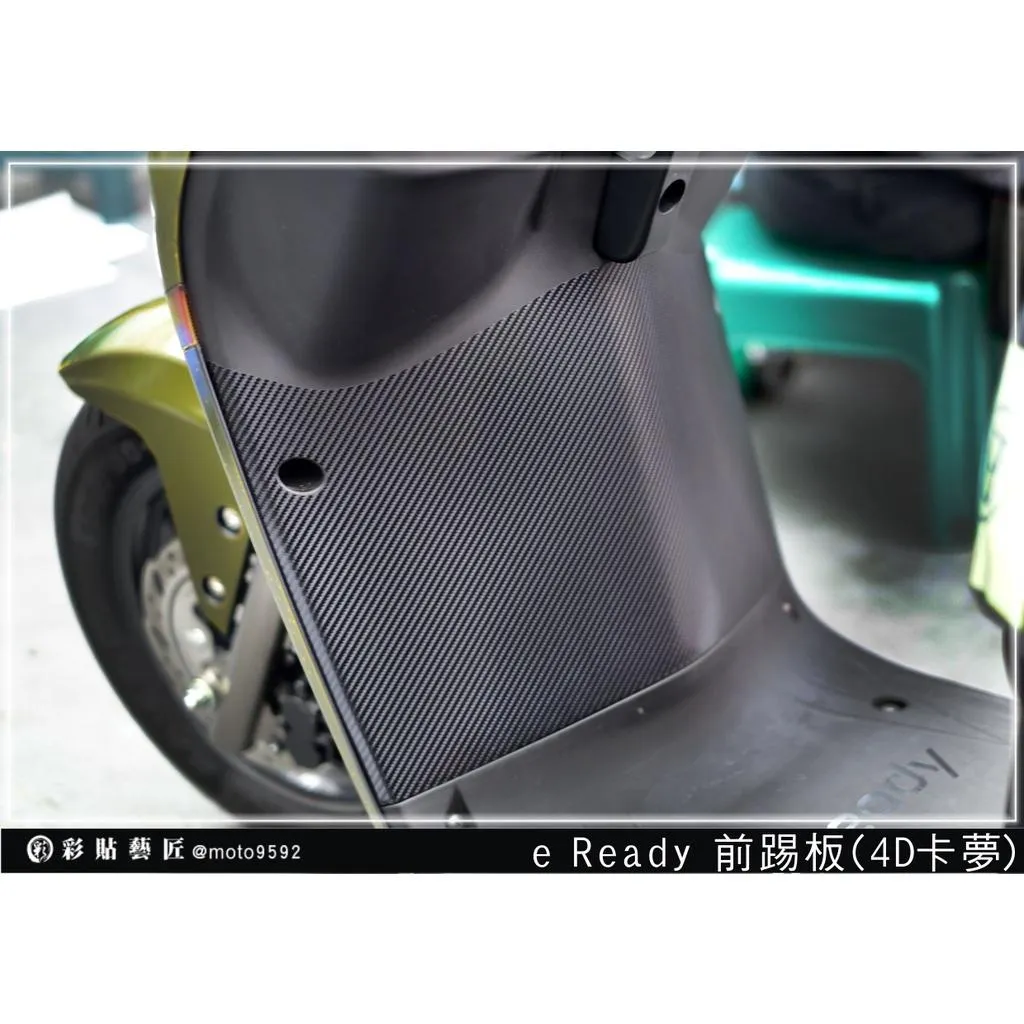 彩貼藝匠 台鈴 eReady RUN 前踢板貼 卡夢 仿真鍛造碳纖維 車膜 貼紙 防刮 遮傷 機車貼紙