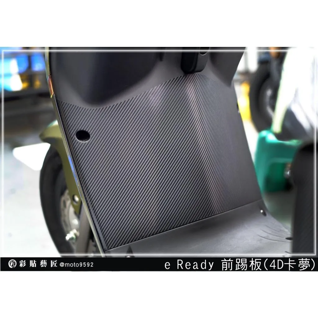 彩貼藝匠 台鈴 eReady RUN 前踢板貼 卡夢 仿真鍛造碳纖維 車膜 貼紙 防刮 遮傷 機車貼紙