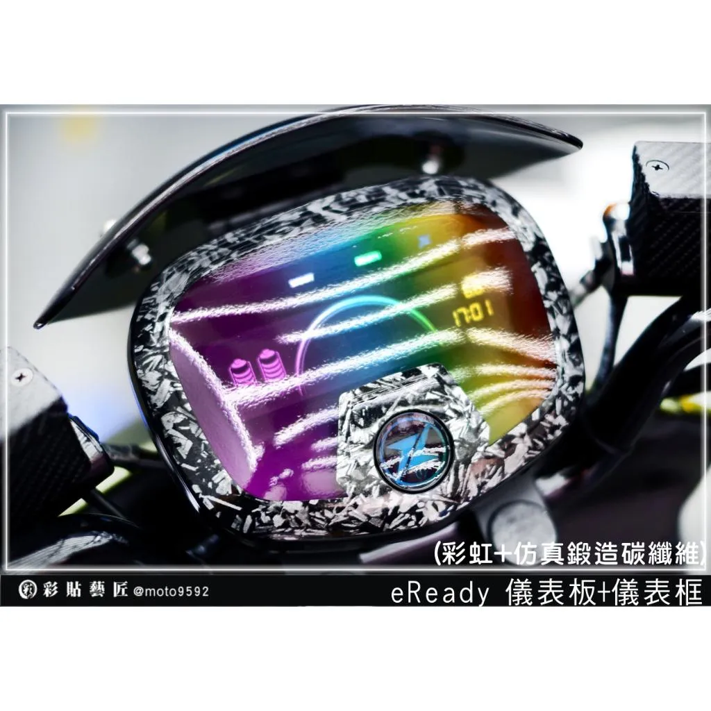 彩貼藝匠 台鈴 eReady RUN／FUN（通用）儀表板+儀表框 OMS歐馬斯｜3M品牌 TPU犀牛皮自體修復膜 彩虹