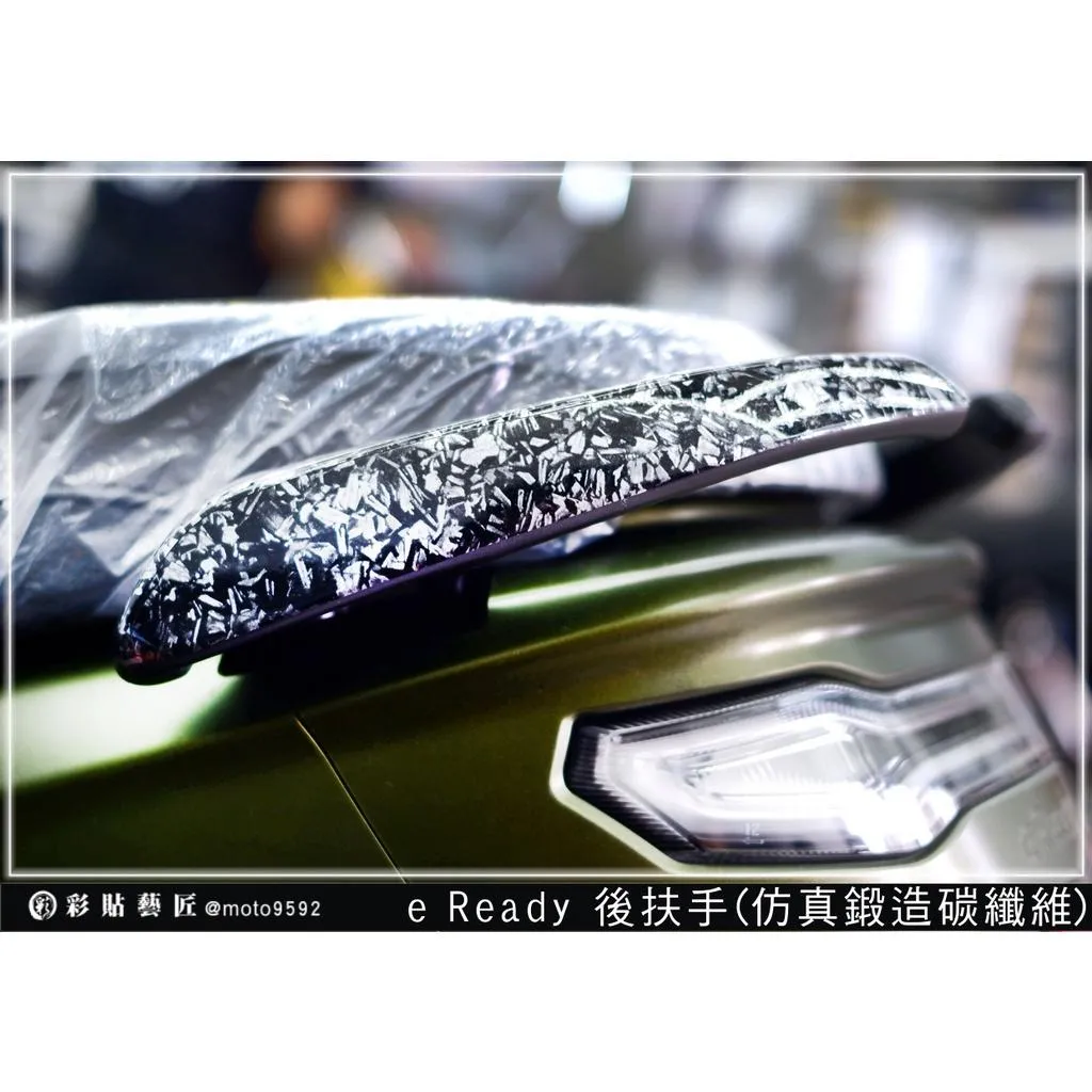 彩貼藝匠 台鈴 eReady RUN 後扶手貼（一對）卡夢 仿真鍛造碳纖維 車膜 貼紙 防刮 遮傷 機車貼紙