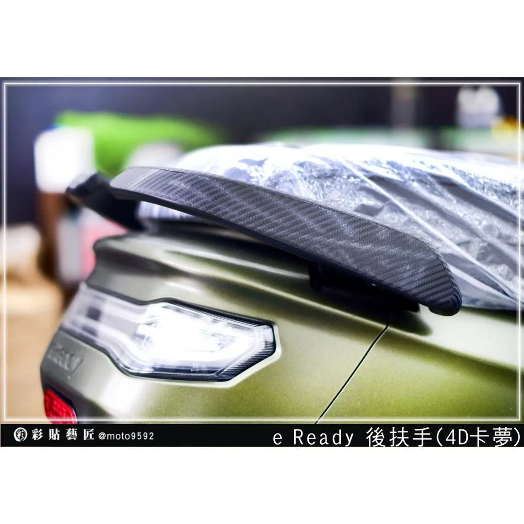 彩貼藝匠 台鈴 eReady RUN 後扶手貼（一對）卡夢 仿真鍛造碳纖維 車膜 貼紙 防刮 遮傷 機車貼紙