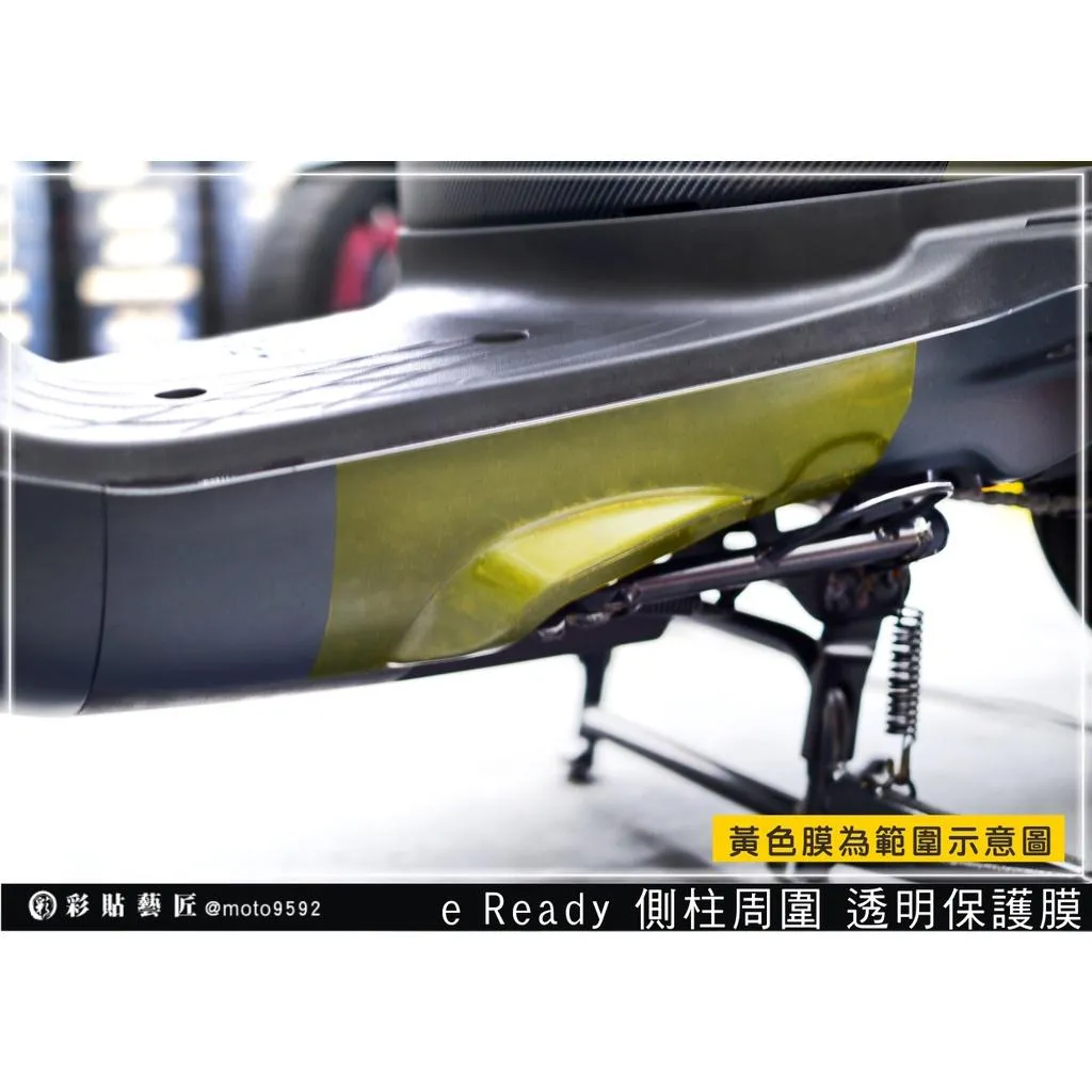 彩貼藝匠 台鈴 eReady RUN 側柱周圍 透明保護膜 OMS歐馬斯｜3M品牌 TPU犀牛皮自體修復膜 防刮 抗UV