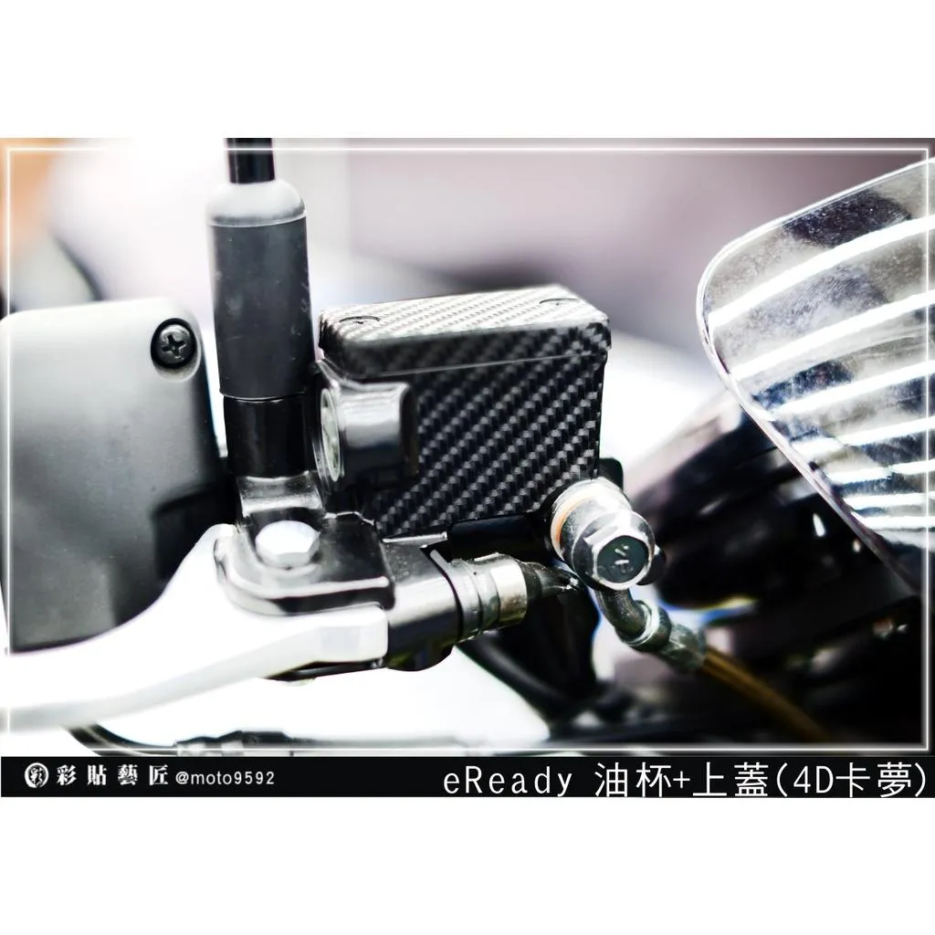 彩貼藝匠 台鈴 eReady RUN 油杯+上蓋（一對）卡夢 仿真鍛造碳纖維 車膜 貼紙 防刮 遮傷 機車貼紙