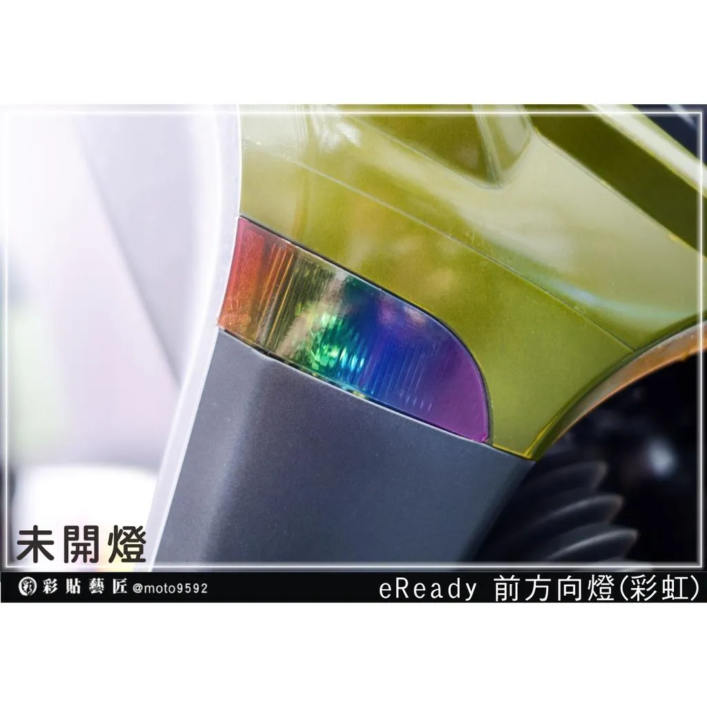 彩貼藝匠 台鈴 eReady RUN／FUN（通用）前方向燈 保護膜（一對）OMS歐馬斯｜3M品牌 TPU犀牛皮自體修復