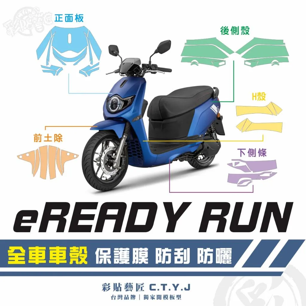 彩貼藝匠 台鈴 eReady RUN 全車車殼透明膜（一對）OMS歐馬斯｜3M品牌 TPU犀牛皮自體修復膜 防刮 抗UV