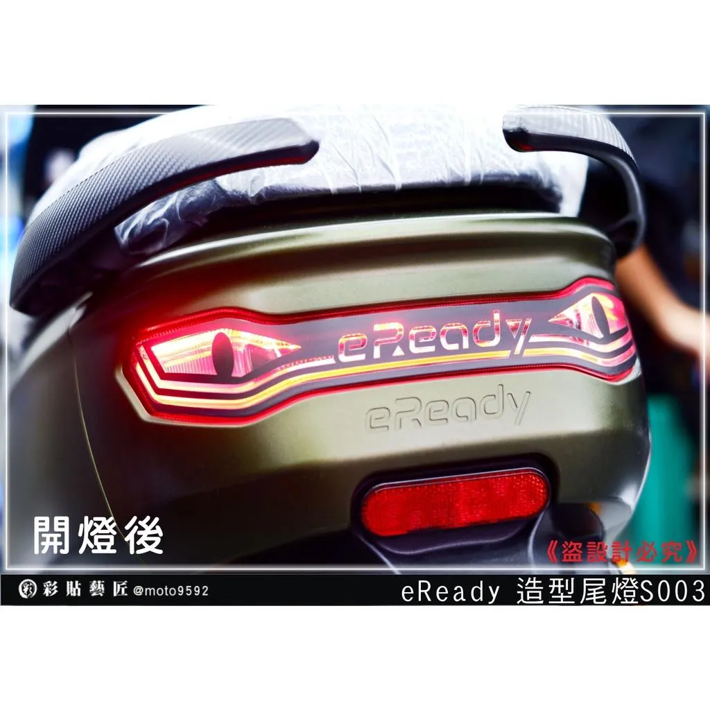 彩貼藝匠 台鈴 eReady RUN／FUN（通用）造型尾燈 彩繪 彩貼 防刮 遮傷 保護膜