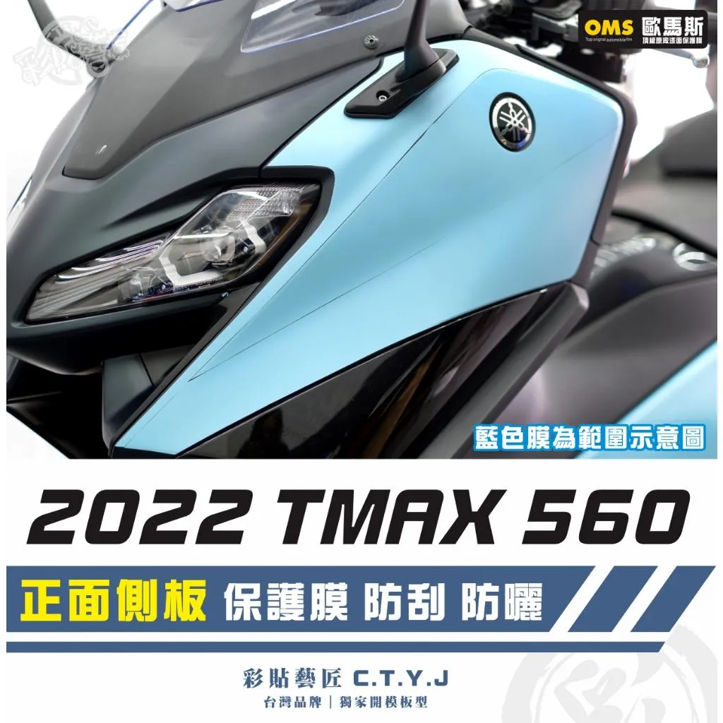 彩貼藝匠 2022 TMAX 560 正面側板 透明保護膜（一對）OMS歐馬斯｜3M品牌 TPU犀牛皮自體修復膜 防刮