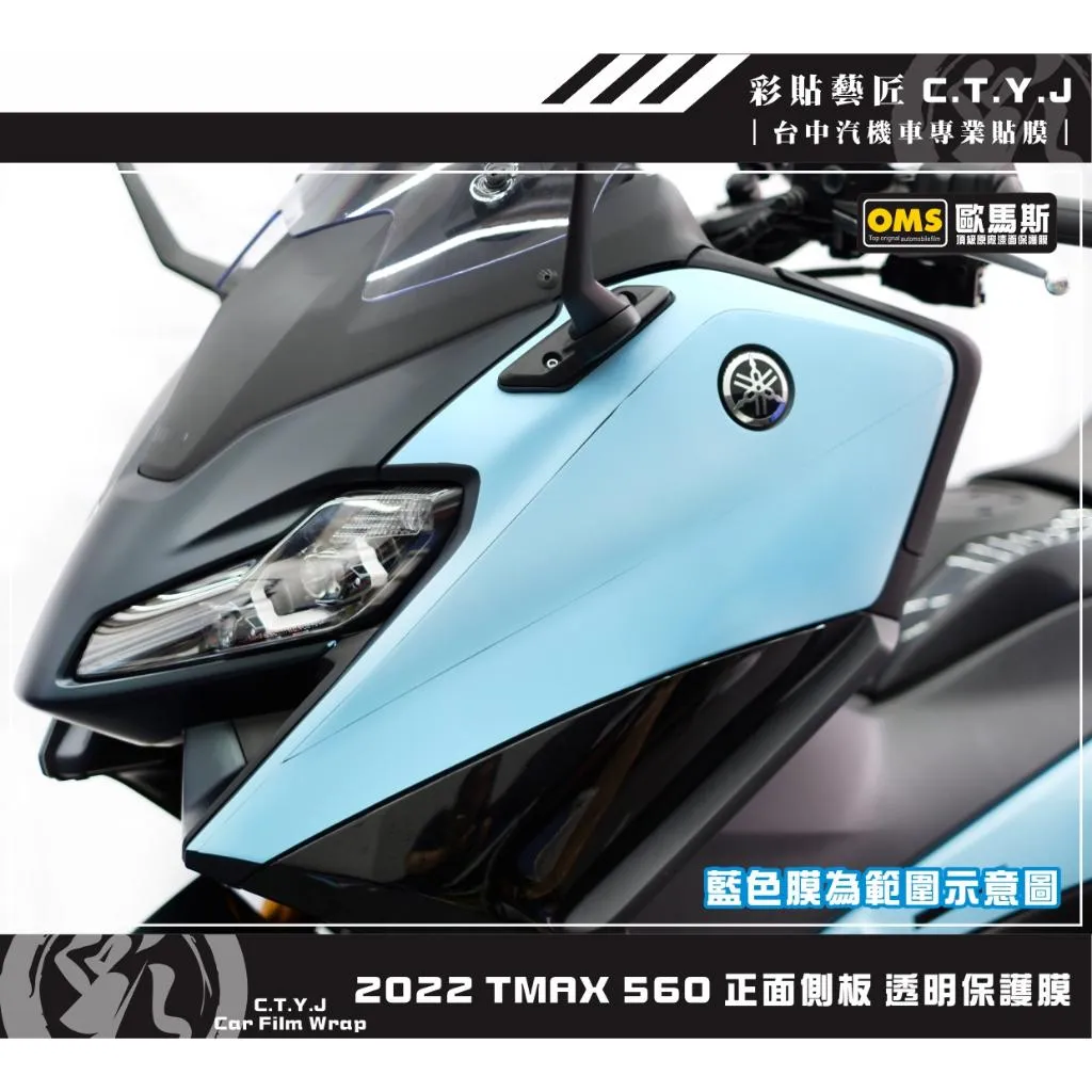 彩貼藝匠 2022 TMAX 560 正面側板 透明保護膜（一對）OMS歐馬斯｜3M品牌 TPU犀牛皮自體修復膜 防刮