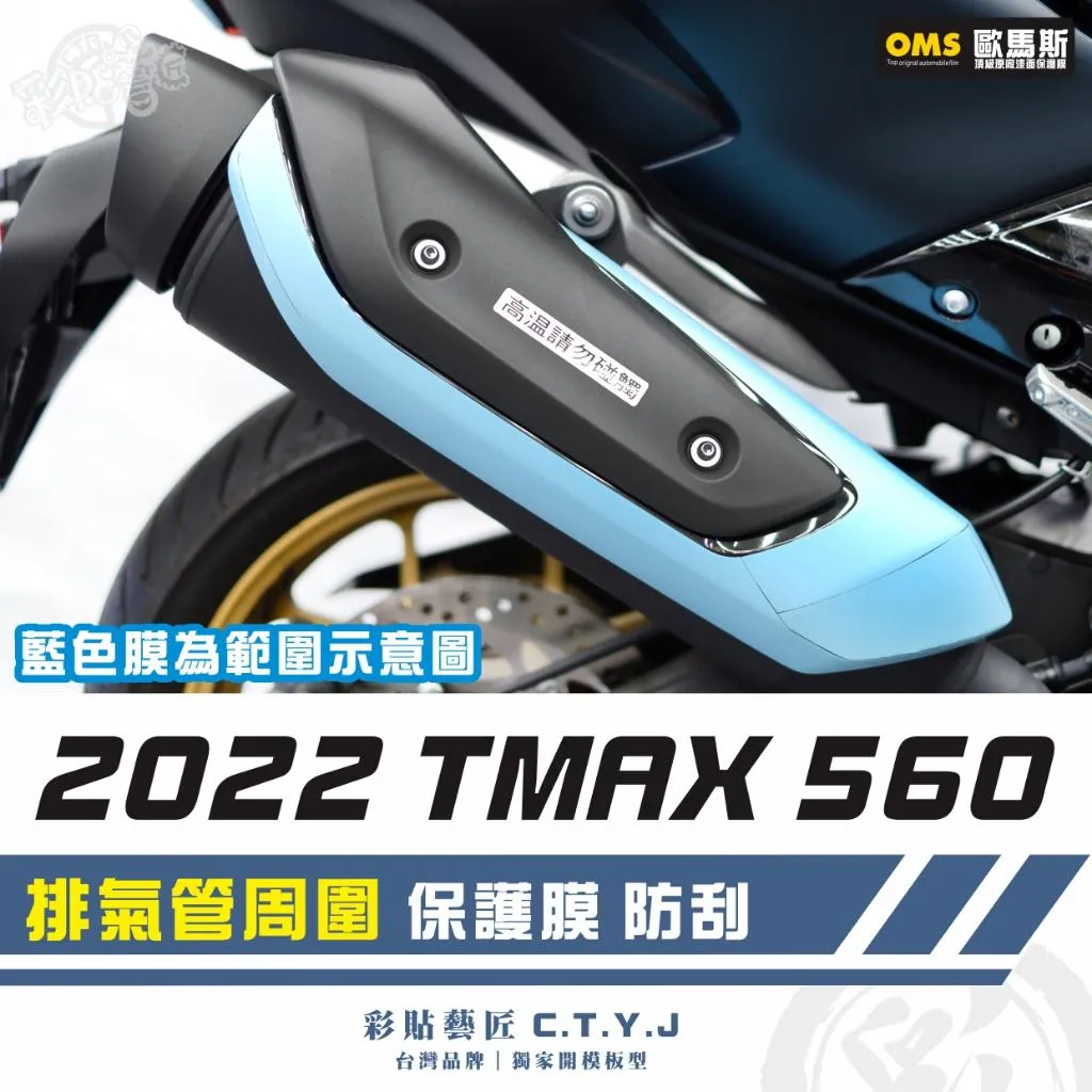 彩貼藝匠 2022 TMAX 560 排氣管周圍 透明保護膜 OMS歐馬斯|3M品牌 TPU犀牛皮自體修復膜 防刮