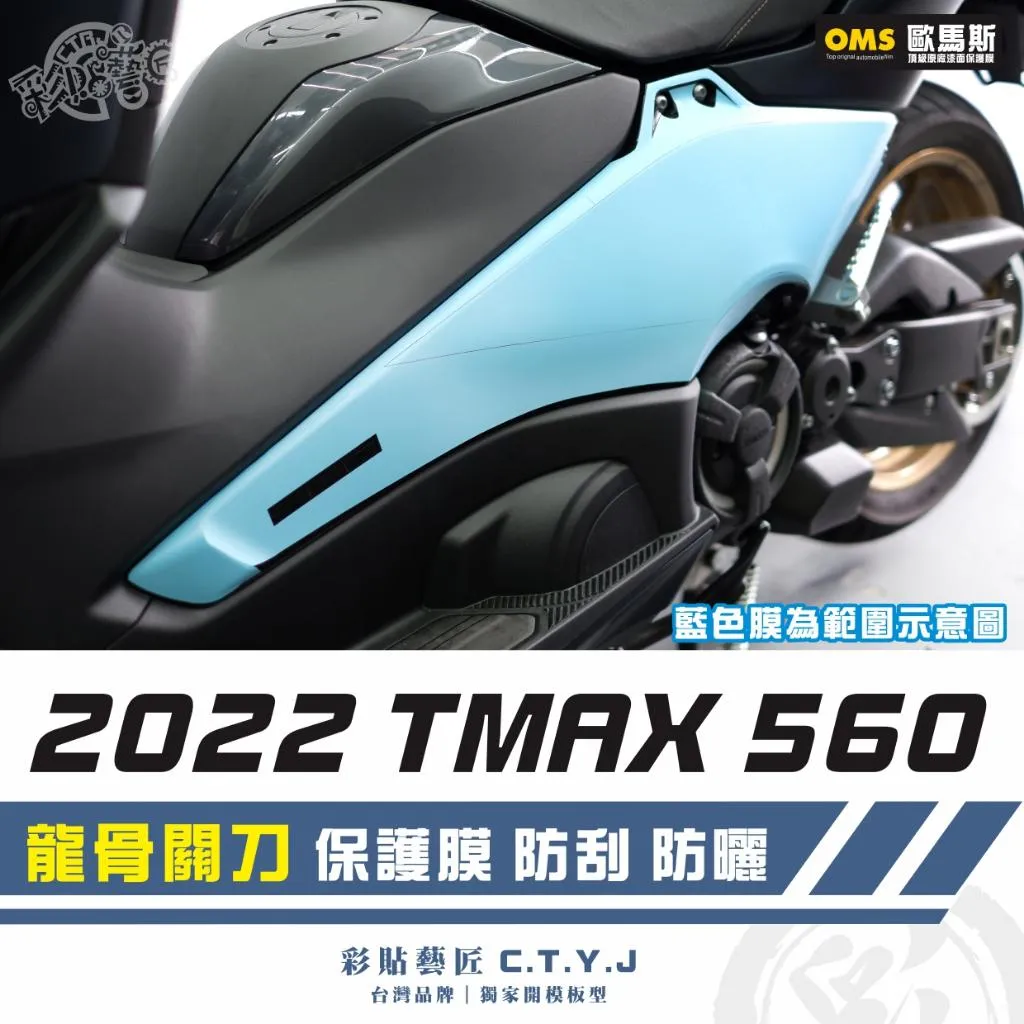 彩貼藝匠 2022 TMAX 560 龍骨關刀 透明保護膜（一對）OMS歐馬斯｜3M品牌 TPU犀牛皮自體修復膜 防刮