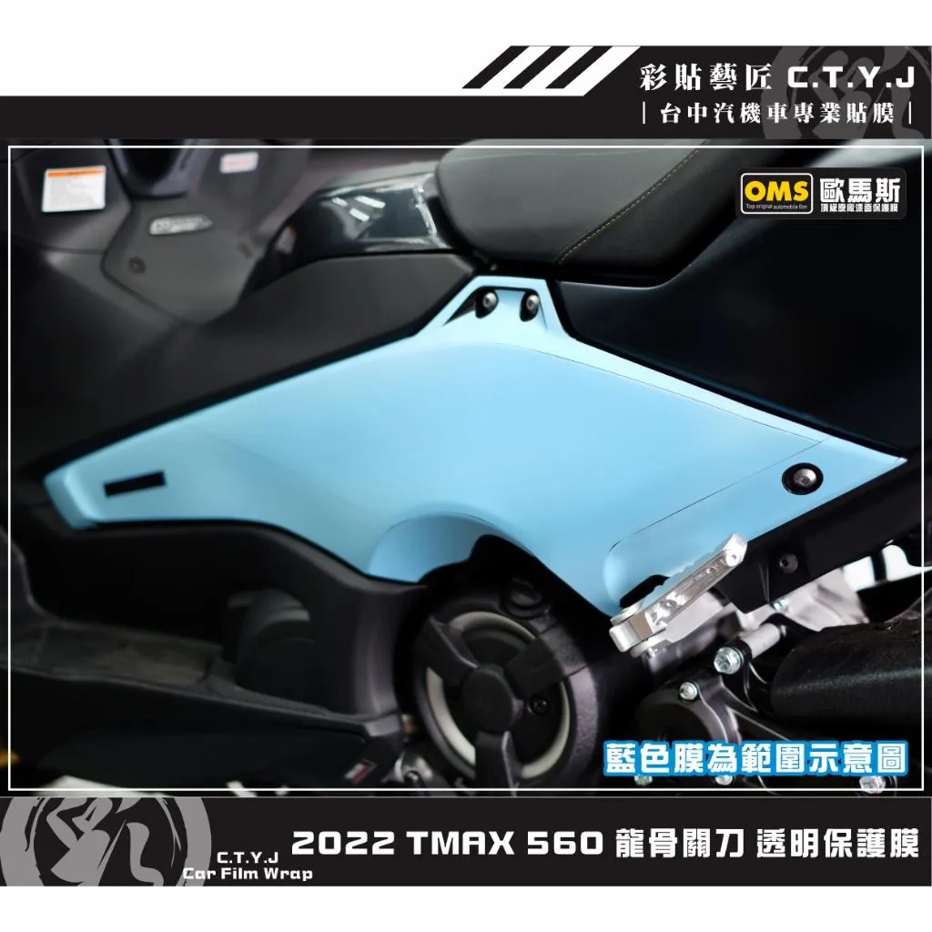 彩貼藝匠 2022 TMAX 560 龍骨關刀 透明保護膜（一對）OMS歐馬斯｜3M品牌 TPU犀牛皮自體修復膜 防刮