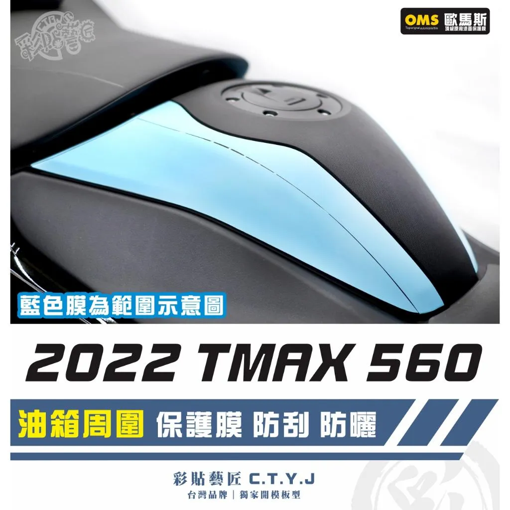 彩貼藝匠 2022 TMAX 560 油箱周圍 透明保護膜（一對）OMS歐馬斯｜3M品牌 TPU犀牛皮自體修復膜 防刮