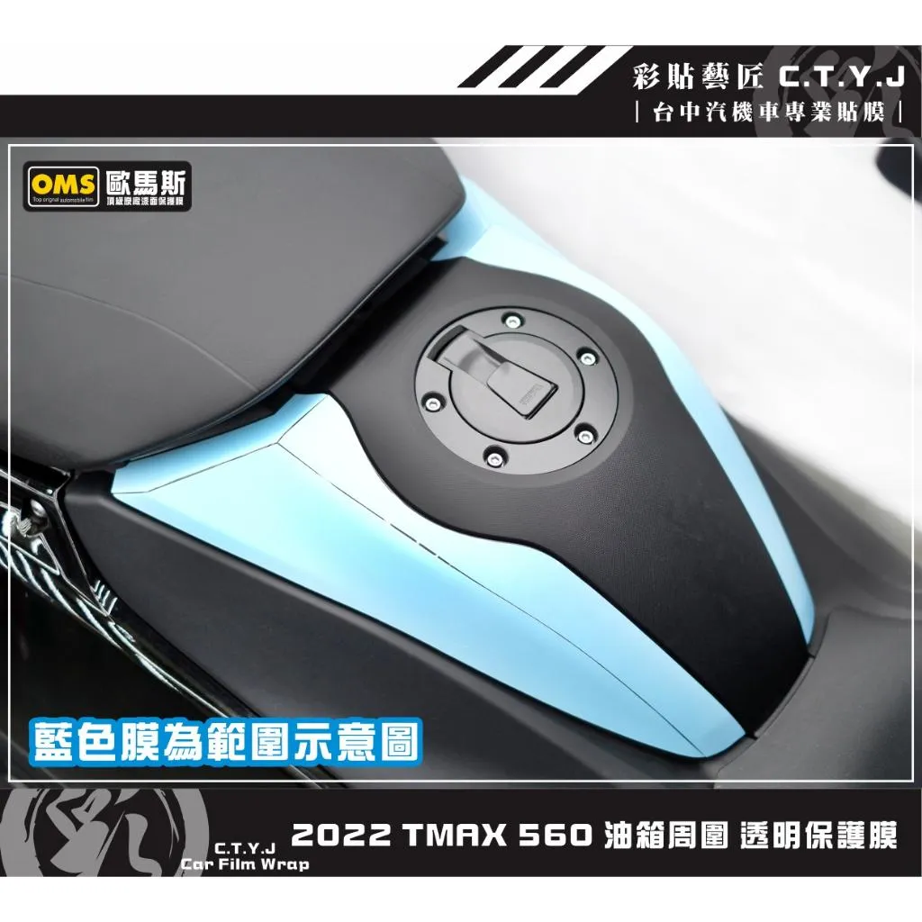 彩貼藝匠 2022 TMAX 560 油箱周圍 透明保護膜（一對）OMS歐馬斯｜3M品牌 TPU犀牛皮自體修復膜 防刮